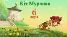Épisode 6