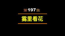 Épisode 197