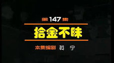 Épisode 147