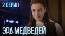 Épisode 2