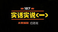 Épisode 187