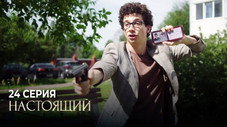 Épisode 24