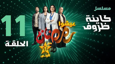Épisode 11