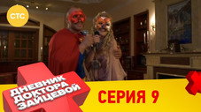 Épisode 9