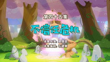 Épisode 45