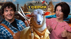 Épisode 1