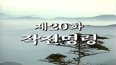 Épisode 20