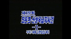 Épisode 19
