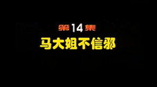Épisode 14