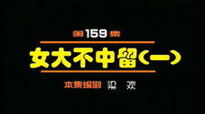 Épisode 159