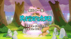 Épisode 51