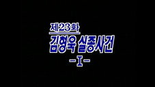 Épisode 23