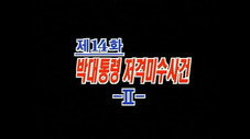 Épisode 14