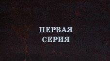 Épisode 1