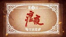 Épisode 4