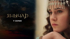 Épisode 7