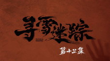 Épisode 13