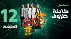 Épisode 12