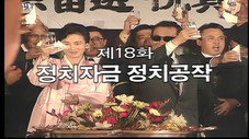 Épisode 18