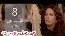 Épisode 8