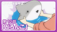 Épisode 12