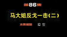 Épisode 86