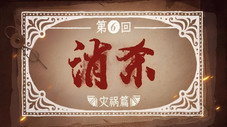 Épisode 6