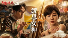 Épisode 28