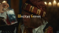 Épisode 6