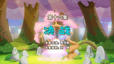 Épisode 16