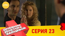 Épisode 23