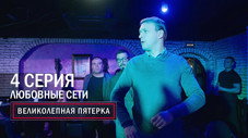 Épisode 4