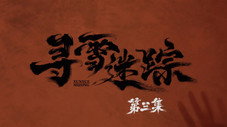Épisode 3