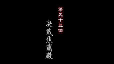 Épisode 53