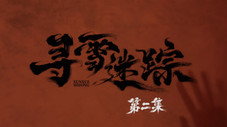 Épisode 2
