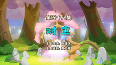 Épisode 58