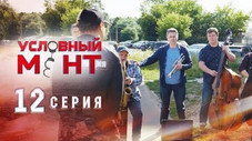 Épisode 12
