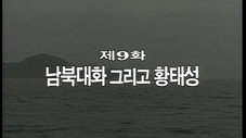 Épisode 9