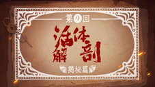 Épisode 9