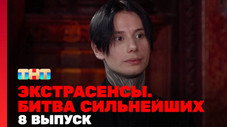 Épisode 8