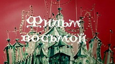 Épisode 8