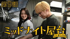 Épisode 9