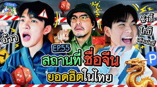 Épisode 55