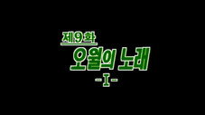Épisode 9