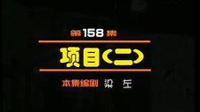 Épisode 158