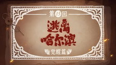 Épisode 15