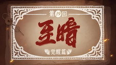 Épisode 19
