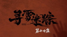 Épisode 17