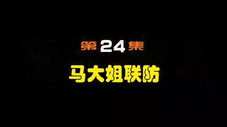 Épisode 24