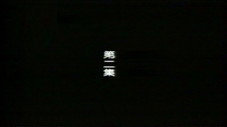 Épisode 2